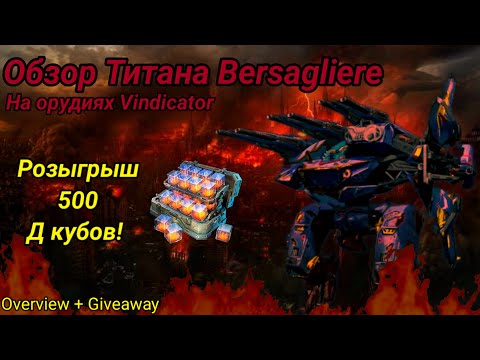 Видео: Обзор титана Bersagliere на пушках Vindicator + Розыгрыш! [War Robots] [Giveaway]