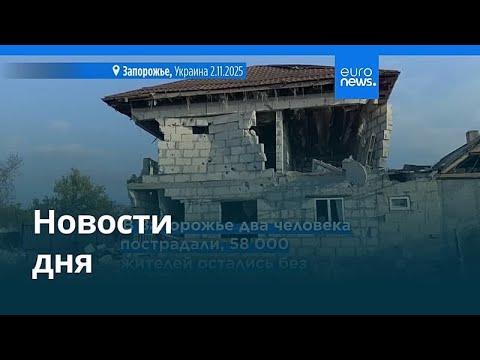 Видео: Новости дня | 2 ноября 2025 г. — вечерний выпуск