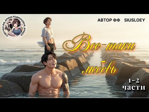 Видео: ВСЕ-ТАКИ ЛЮБОВЬ/ЧАСТИ 1-3/Siusloey