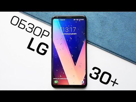 Видео: Обзор LG V30+