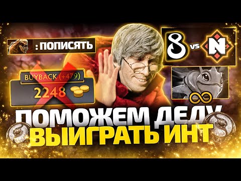 Видео: ПОМОЖЕМ ДЕНДИ ВЫИГРАТЬ ИНТ #2 - ВРЕМЯ В НИКУДА B8 vs Nemiga