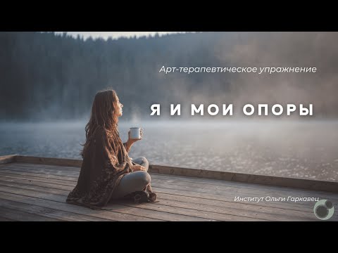 Видео: Арт-терапевтическое упражнение ‭«Я и мои опоры‭» | Институт Ольги Гаркавец