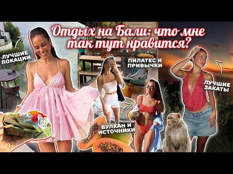 Видео: ВЛОГ БАЛИ 🏝 Чем же так манит остров? Еда, пляжи, локации. Образы на лето