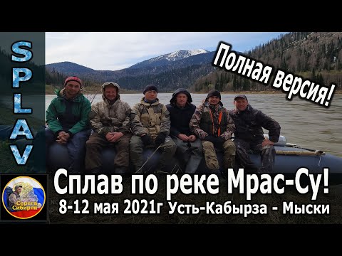 Видео: Сплав по реке Мрас-Су! 8-12 мая 2021г Полная версия!