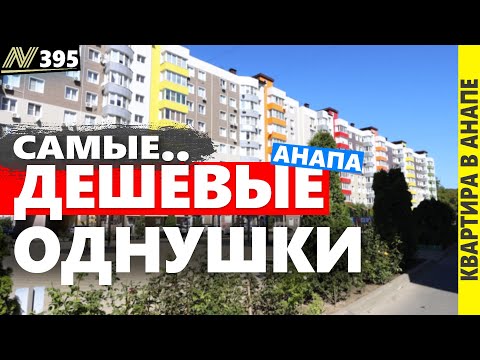 Видео: Самые дешёвые квартиры с ремонтом в Анапе. Обзор 2025