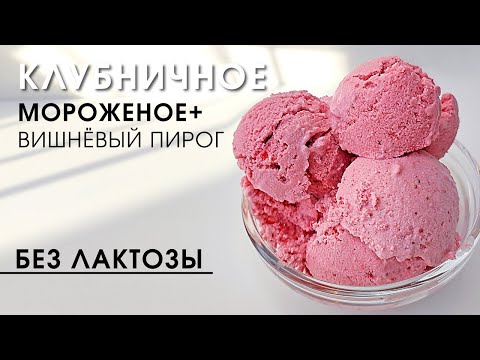 Видео: Нежное клубничное пп мороженое без молока и сливок + Вишнёвый пирог