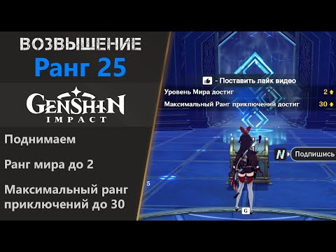 Видео: Возвышение ранга приключений I. Genshin Impact