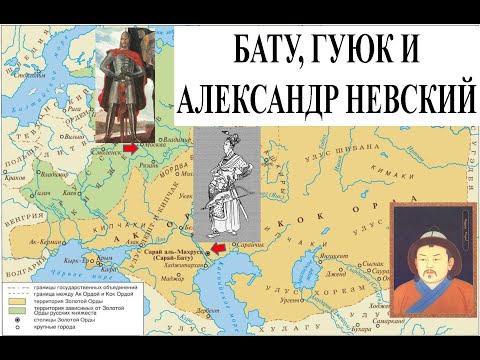 Видео: Бату, Гуюк и Александр Невский