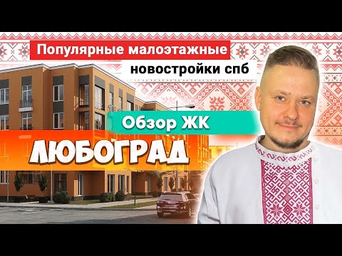Видео: Популярные Малоэтажные Новостройки Петербурга для Жизни. Обзор ЖК Любоград. Цены на Недвижимость СПб