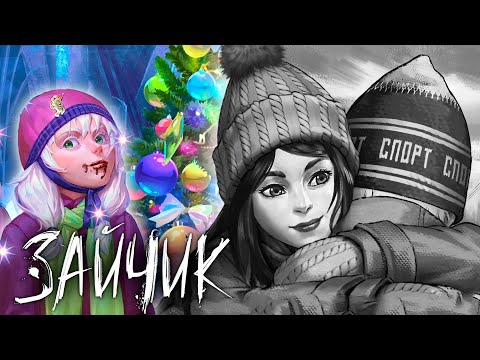 Видео: НЕБЫЛЯНДИЯ и хорошая (нет) концовка... / Зайчик / Tiny Bunny 4