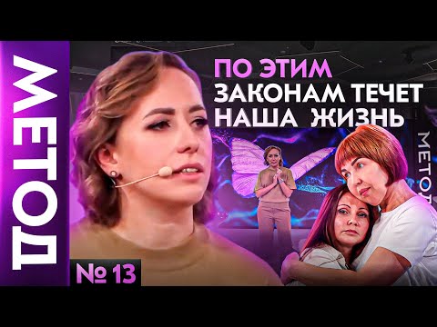 Видео: Мы недооцениваем то, как родовая система влияет на нашу жизнь! — Юлия Ивлиева | Шоу МЕТОД #13