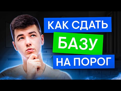 Видео: Как точно сдать базу на порог? | Математика с Кириллом Нэш | ЕГЭ 2025 | СМИТАП