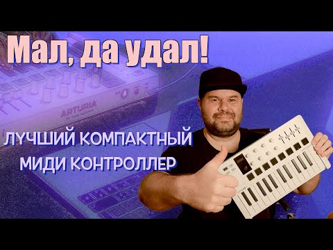 Видео: МИДИ Контроллер Arturia MiniLab 3 - подробный обзор