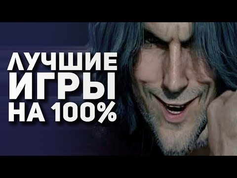 Видео: Самые лучшие игры на 100% прохождения