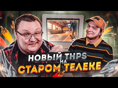 Видео: Полчаса ностальгии и фана в THPS 1+2 feat. Pixel Devil