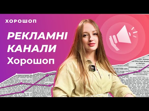 Видео: Як інтернет-магазину запустити рекламу на Хорошоп | Все про можливості для рекламних каналів