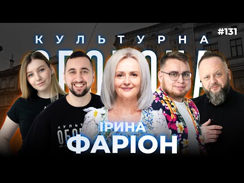 Видео: Ірина Фаріон  | КУЛЬТУРНА ОБОРОНА STREAM 131