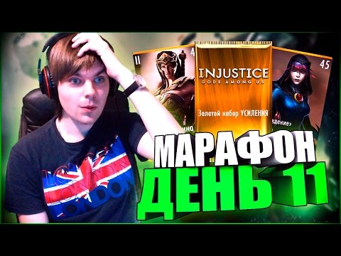 Видео: НЕОЖИДАННЫЙ ПОВОРОТ (Я ЭТО СДЕЛАЛ!!!) || INJUSTICE MOBILE