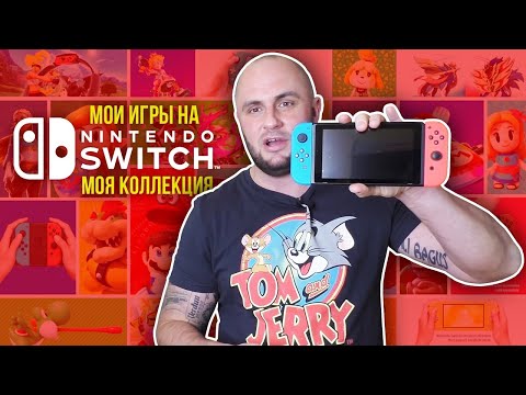Видео: МОИ ИГРЫ НА NINTENDO SWITCH / МОЯ КОЛЛЕКЦИЯ
