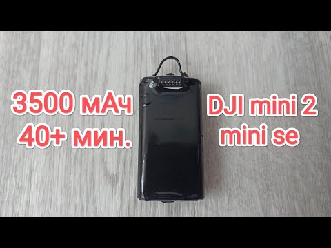 Видео: Перепаковка аккумулятора DJI MINI 2, MINI SE. 3500mAh