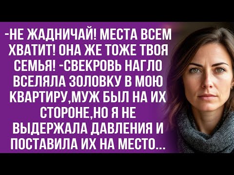 Видео: Ну ничего,поживём вместе и тебе понравится,-пообещала золовка...