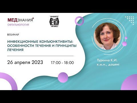 Видео: Инфекционные конъюнктивиты: особенности течения и принципы лечения