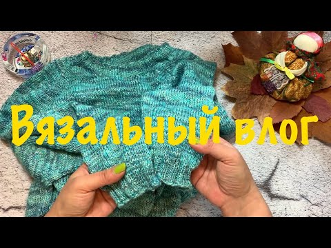 Видео: Вязовлог 16/2024 Почти все готово! #вязание