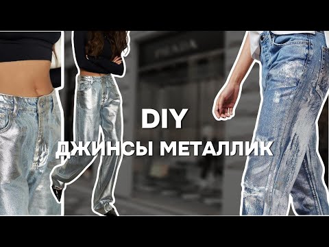 Видео: Как сделать ДЖИНСЫ МЕТАЛЛИК. DIY переделка ДЖИНСОВ. Тестирую  поталь и клей