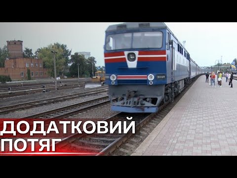 Видео: Із Сум до Києва курсуватиме додатковий потяг