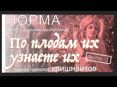 Видео: 14. ЧАСТЬ 1. КРИШНАИТЫ — КУЛЬТ С ТЁМНЫМ ПРОШЛЫМ. | НОРМА — ИСТОРИИ РЕАЛЬНЫХ ПРЕСТУПЛЕНИЙ