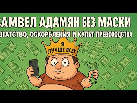 Видео: Saveliy ad/ Самвел Адамян без маски: богатство, оскорбления и культ превосходства.