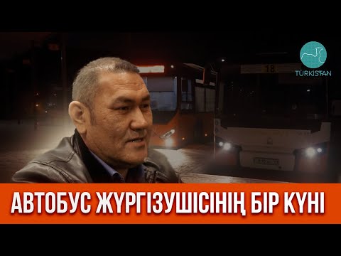 Видео: Автобус жүргізушісінің бір күні