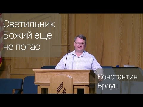 Видео: Светильник Божий еще не погас - Константин Браун