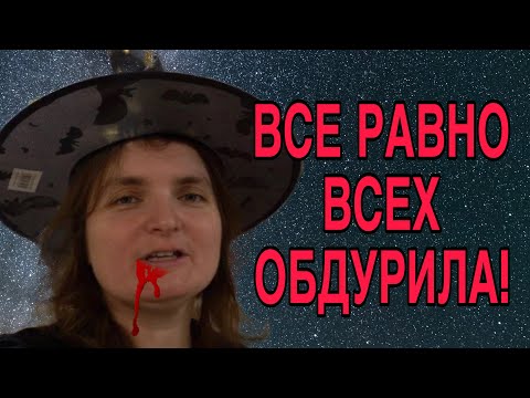 Видео: ВСЁ РАВНО ВСЕХ ОБДУРИЛА! VREDINA LIFE. ОБЗОР. 