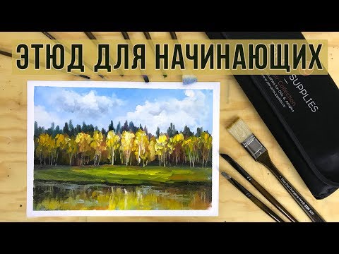 Видео: Осенний этюд маслом. Мастер-класс для начинающих. Художник Татьяна Зубова