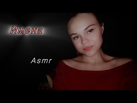Видео: Asmr/ Мужские и женские имена❣️💋