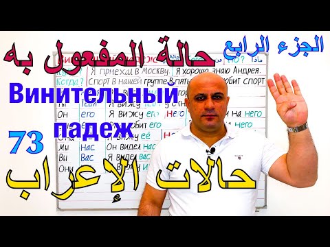 Видео: حالة المفعول به في اللغة الروسية - الجزء الرابع | الصفات | حالات الاعراب الروسية | Винительный падеж