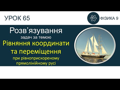 Видео: Фізика 9. Розв'язування задач «Рівняння координати та переміщення (рівноприскорений рух)» (2 задачі)