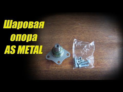 Видео: Шаровая опора AS METAL. Обзор.