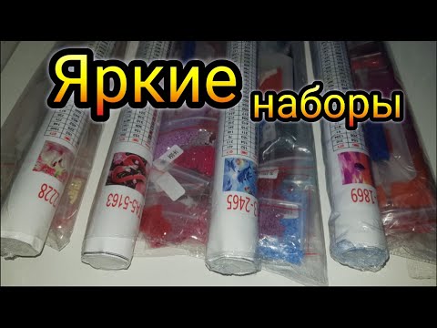 Видео: Очень ЯРКИЕ! Невероятные наборы Алмазной мозаики. Заказ с Aliexpress. Канал Инны Даниш
