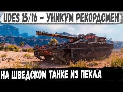 Видео: UDES 15/16 ● С упора мега мощный разрыв на 12000+ урона! Вот на что способен этот танк