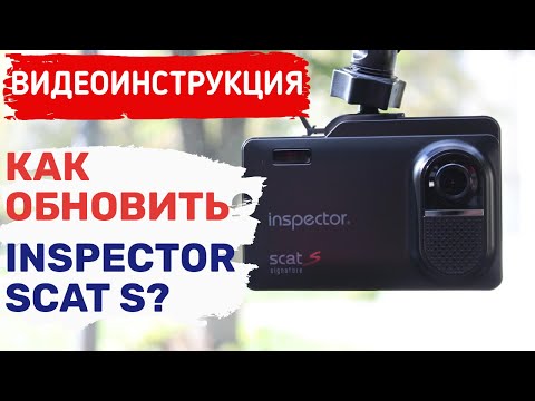 Видео: ОБНОВЛЕНИЕ ИНСПЕКТОР СКАТ С / INSPECTOR SCAT S ОБНОВЛЕНИЕ