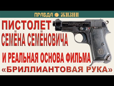 Видео: Реальная основа фильма «Бриллиантовая рука» и пистолет из этого фильма