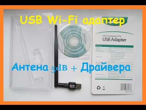Видео: USB Wi-Fi адаптеры беспроводной Wi-Fi Адаптер 5dB + диск с драйверами