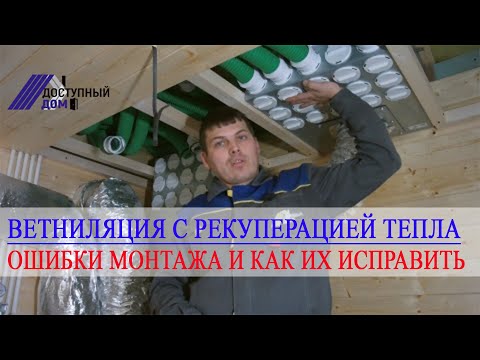 Видео: Вентиляция с рекуперацией тепла. Ошибки при монтаже и как их исправить.