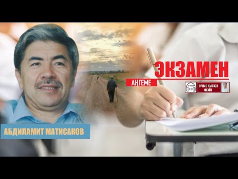 Видео: ЭКЗАМЕН (ангеме) / Абдиламит Матисаков/ АУДИОКИТЕП