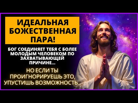 Видео: 😮 БОГ ОБЪЕДИНЯЕТ ТЕБЯ С КЕМ-ТО МОЛОЖЕ! ♥️ ПРИЧИНА ВОЛНЕТ ТЕБЯ... | Слово Божье