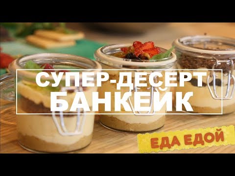 Видео: Как приготовить супер-десерт БАНкейк? Быстро, невероятно просто и с фантазией