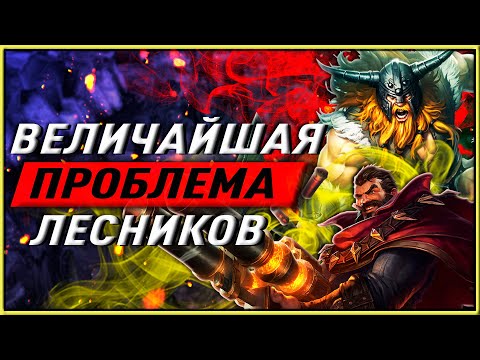 Видео: ВЕЛИЧАЙШАЯ ПРОБЛЕМА ЛЕСНИКОВ ВСЕХ СЕРВЕРОВ И РАНГОВ ЛИГА ЛЕГЕНД ГАЙД ЛЕС