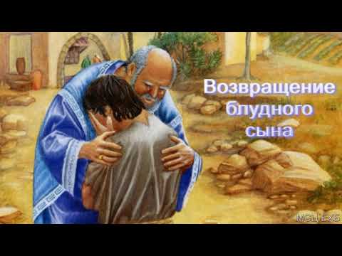 Видео: "Возвращение блудного сына". Д. В. Самарин. МСЦ ЕХБ